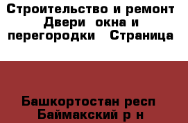 Строительство и ремонт Двери, окна и перегородки - Страница 2 . Башкортостан респ.,Баймакский р-н